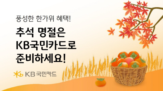 KB국민카드가 추석을 맞아 이용 고객을 대상으로 다양한 이벤트를 진행한다. [사진=KB국민카드]